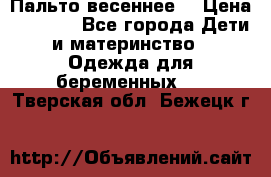 Пальто весеннее) › Цена ­ 2 000 - Все города Дети и материнство » Одежда для беременных   . Тверская обл.,Бежецк г.